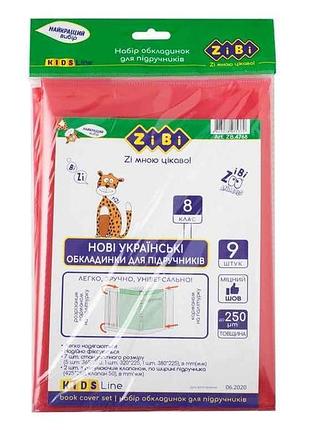 Набор обложек для учебников, 8 класс, 250мкм, 9шт, kids line zb.4768 тм zibi