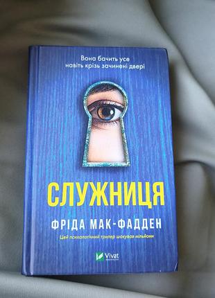 Книга «служница» фрида мак-фадден, психологический триллер