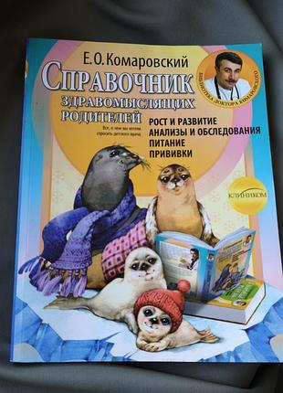 Книга «исправитель здравомыслящих родилей» э.о. комаровский