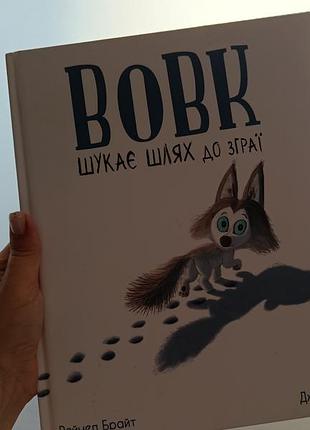 Дитяча книга казка вовк шукає шлях до зграї українська тверда палітурка