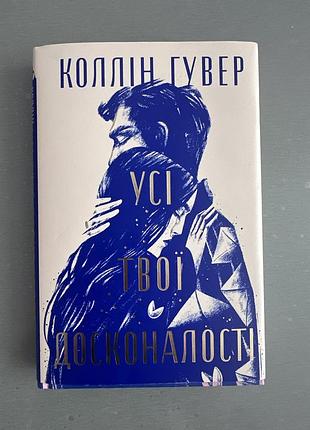 Книга усі твої досконалості коллін гувер