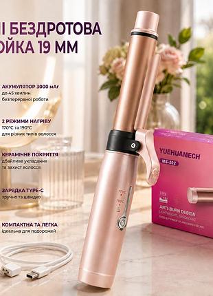Мини беспроводная плойка yuehuamech 19 мм, керамическая, аккумулятор 3000 мач, 2 режима нагрева, usb type-c, розовая