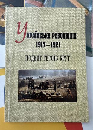 Украинская революция 1917–1921 гг. повыс героев крут