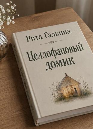 Рита галкина целлофановый домик