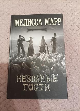 Неувяденное осты мелисса марр мистика,ляхи,фентези