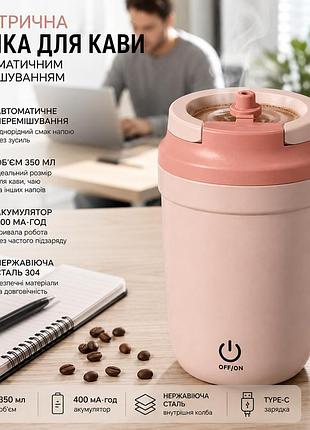 Електрична чашка для кави з автоматичним перемішуванням 350 мл, акумулятор 400 ма·год, нержавіюча сталь, рожева