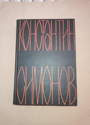 Костянтин симонов (6/6 томів)