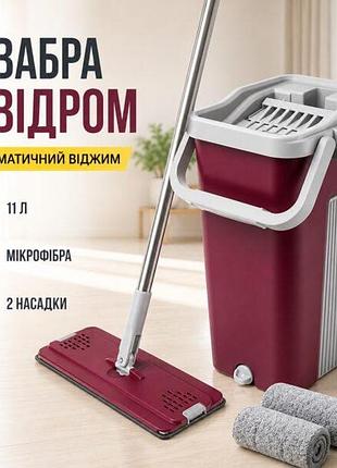 Швабра с ведром 11л с автоматическим отжимом + 2 насадки, cleaning mop, бордовая комплект для уборки швабра