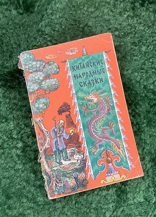 Книга сборника «китайские народные сказки» 1957 (н8129)