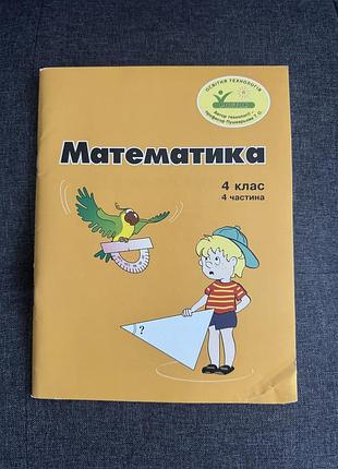 Росток. математика 4 клас 4 частина. пушкарьова т.о.