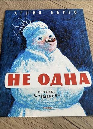 Не одна барто худ семенов
