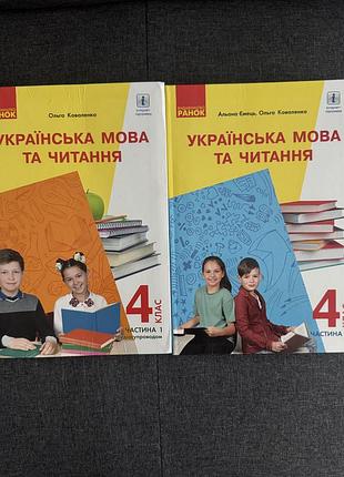 Українська мова та читання 4 клас підручник з української мови та читання частина 1 і частина 2 коваленко ємець ранок