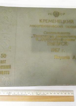 Випускний альбом кременця лісотехнічної техніки 1967 р.