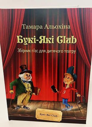 Тамара альохіна «букі-які club» збірка п'єс для дитячого театру