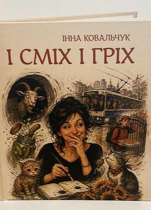 Інна ковальчук «і сміх і гріх»