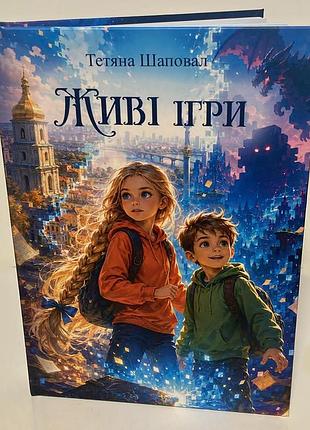 Тетяна шаповал «живі ігри»