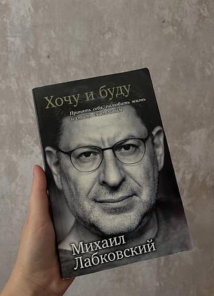 Книга «хочу и буду» м. лабковський