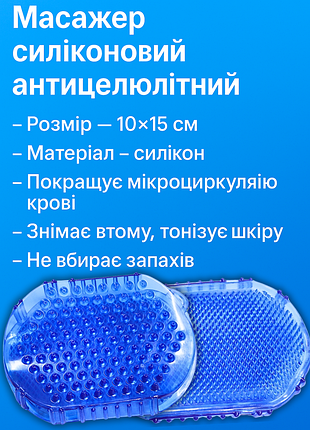 Массажёр силиконовый антицеллюлитный 10х15см