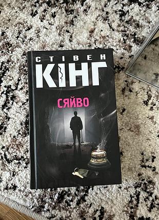 Книга стівен кінг «сяйво». тверда палітурка