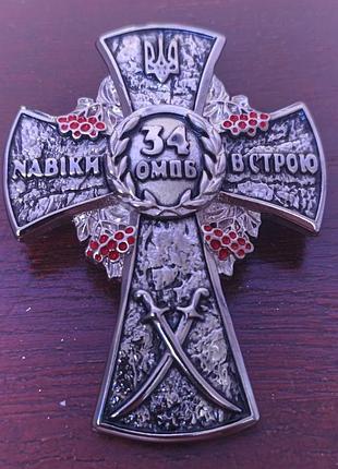 Хрест , 34 омпб