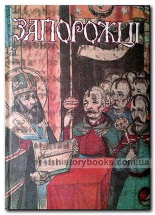 Запорожці. до історії козацької культури. київ. мистецтво. 1993р. 400 с., іл. упорядкування тексту,