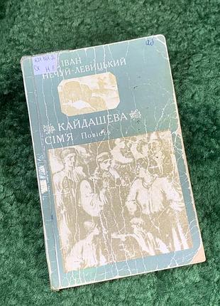 Книга старое издание «кайдашевая семья» иван неслый-левицкий 1960 г. (н8130)