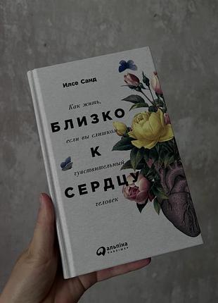 Книга «близко к сердцу»
