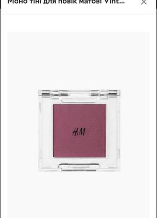 Моно тени для век матовые vintage blush h&amp;m розовый (пб)