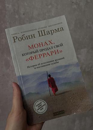 Книга «монах який продав свій феррарі» рос мовою