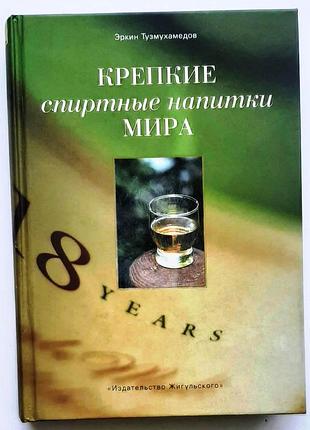 Эркин тузмухамедов. крепкие спиртные напитки мира.