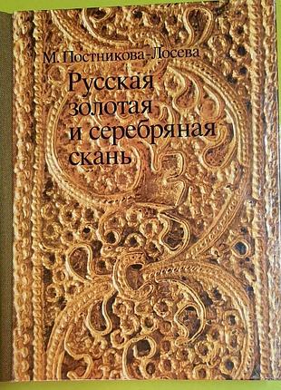 Русское ювелирное искусство xiii-xx в. золотая и серебрянная скань. коллекционный альбом. 1981 г.