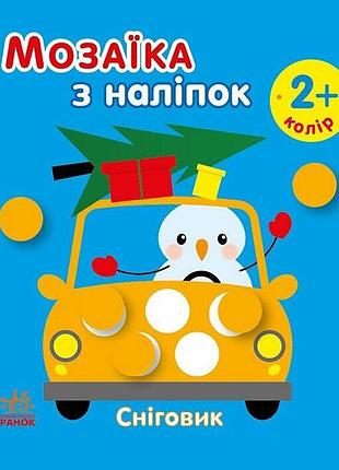 Мозаика из наклеек для малышей "снеговик" 166069, 8 страниц