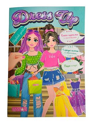 Книга-одевалка с наклейками "stylish girls" ls-03-03 серия "dress up"