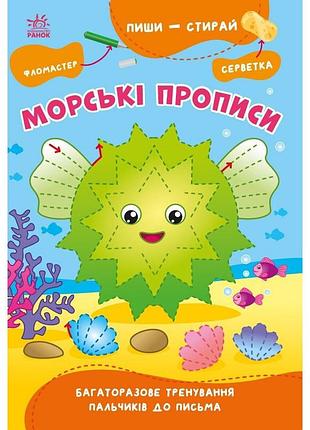 Обучающая книга "пиши-стирай: морские прописи" 1639001, 8 страниц