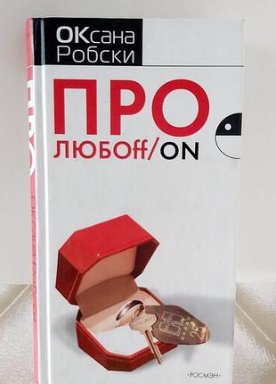 Книга про любоff/on оксана робски