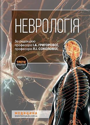 «неврологія» під редакцією професорів і.а. григорової та л.і.соколової