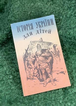 Книга «история украины для детей» киев 1994 г. (н8131)