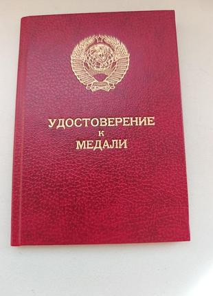 Удостоверение к медали , незаполненное, ссср, 80 е годы , за подписью секретаря президиума верховного совета ссср, ментешашвили