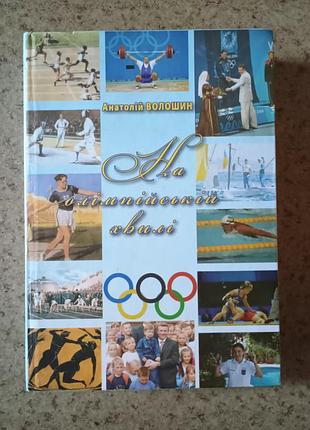 Книга  "на олімпійській хвилі"