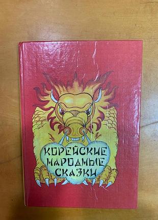 Корейские народные сказки