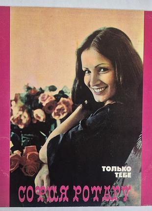 София ротару. только тебе. виниловая пластинка ссср, 1979 год