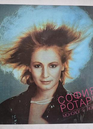 София ротару монолог о любви виниловая пластинка мелодия 1987