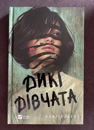 Книга дикі дівчата рорі павер