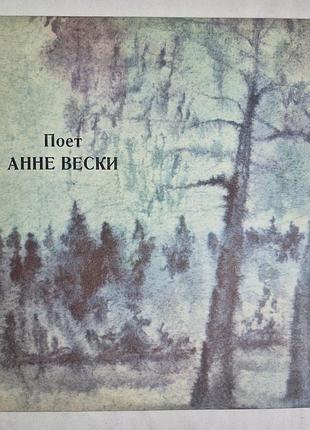Поёт анне вески виниловая пластинка ссср мелодия 1983 редкий миспринт