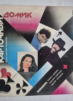 Виктор резников карточный домик пластинка винил мелодия 1988