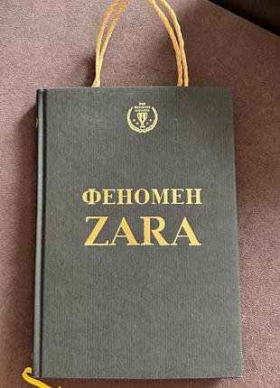 Книга феномен zara