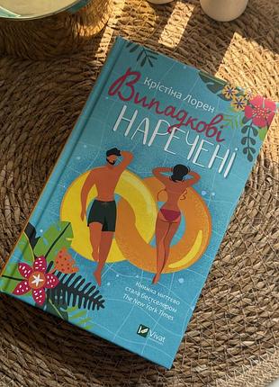 Книга «випадкові наречені» крістіна лорен