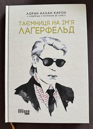 Книга таємниця на ім’я лаґерфельд лоран аллан-карон