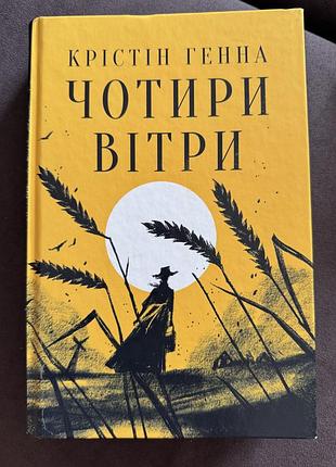 Книга чотири вітри крістін генна