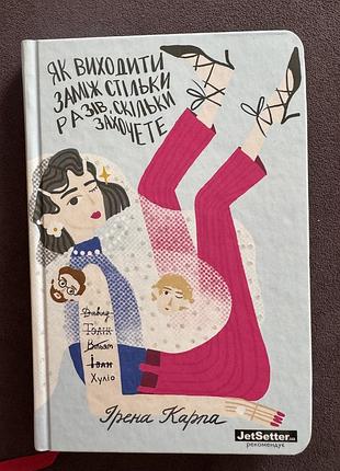Книга як виходити заміж стільки разів, скільки захочете ірена карпа